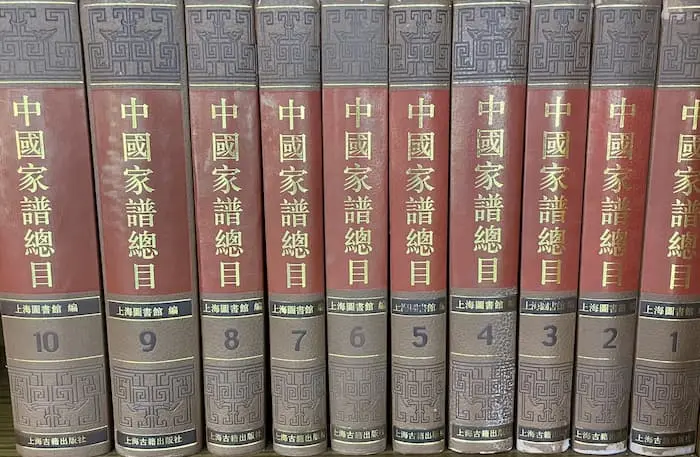 2007 | 《中國家譜總目》